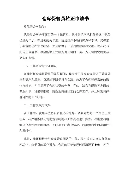 仓库保管员转正申请书