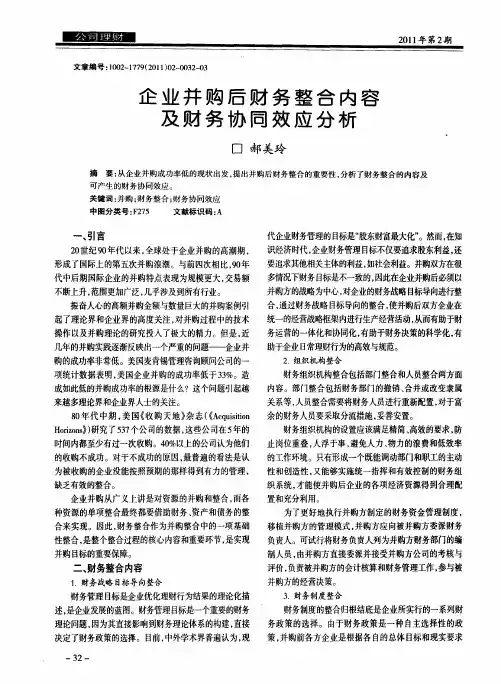 企业并购后财务整合内容及财务协同效应分析