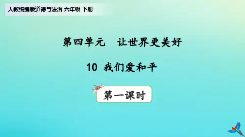【新】人教六年级下册道德与法治课件-第四单元让世界更美好10《我们爱和平》(第1课时)ppt课件