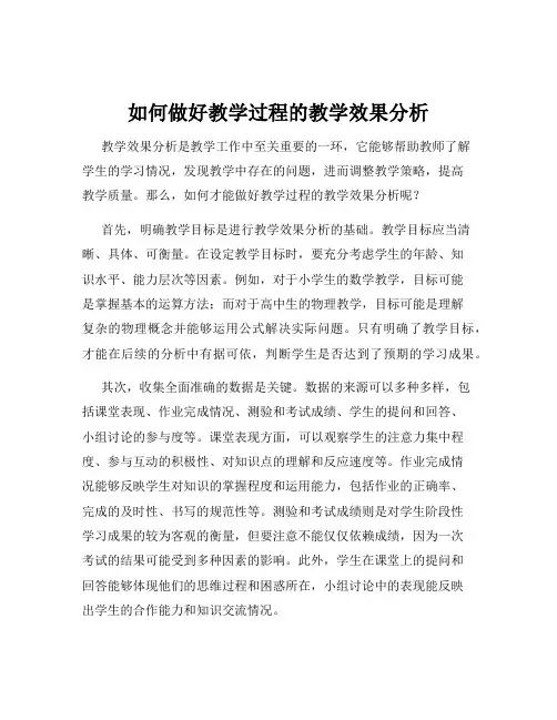 如何做好教学过程的教学效果分析