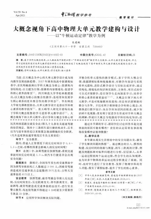 大概念视角下高中物理大单元教学建构与设计——以“牛顿运动定律”教学为例