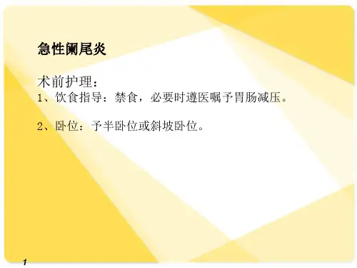 普外科常见疾病护理常规ppt参考幻灯片课件
