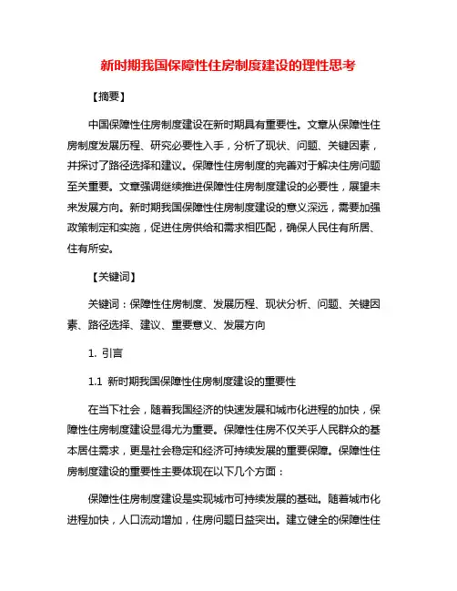 新时期我国保障性住房制度建设的理性思考