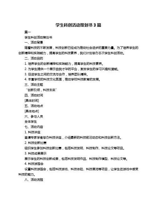 学生科创活动策划书3篇