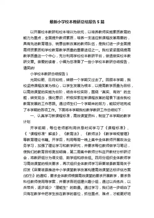 最新小学校本教研总结报告5篇