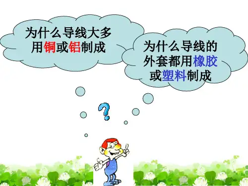 浙教版科学八年级上册4.3物质的导电性与电阻(一)(共32张PPT)
