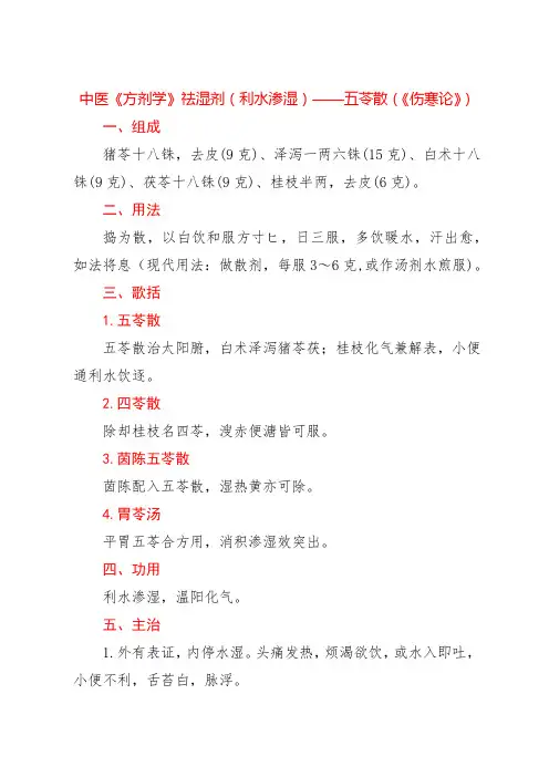 中医《方剂学》祛湿剂(利水渗湿)——五苓散(《伤寒论》) - 副本 (2) - 副本