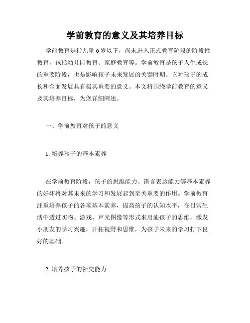 学前教育的意义及其培养目标