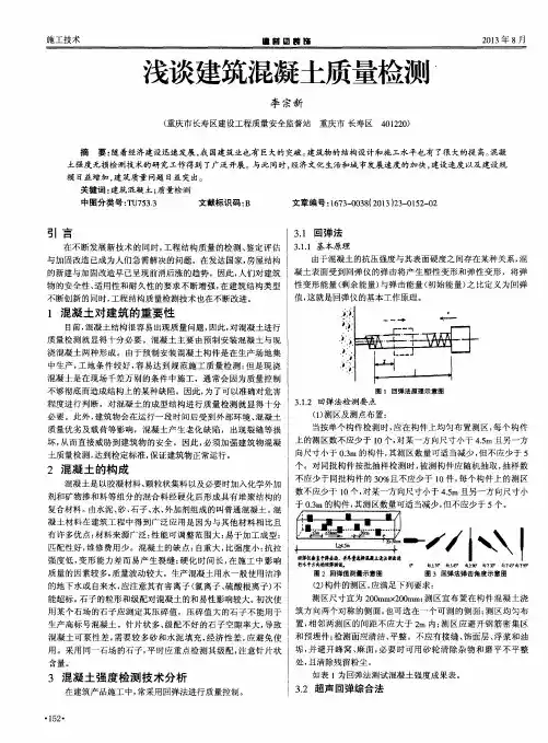 浅谈建筑混凝土质量检测