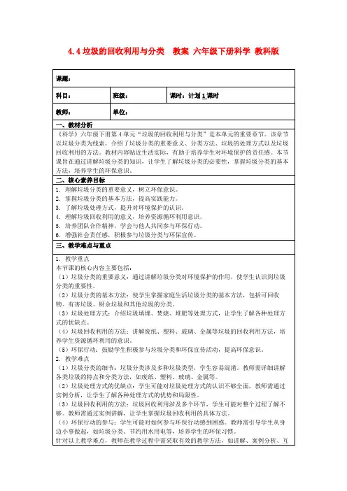 4.4垃圾的回收利用与分类教案六年级下册科学教科版