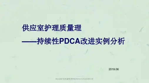 供应室护理质量管理持续性PDCA改进实例分析课件