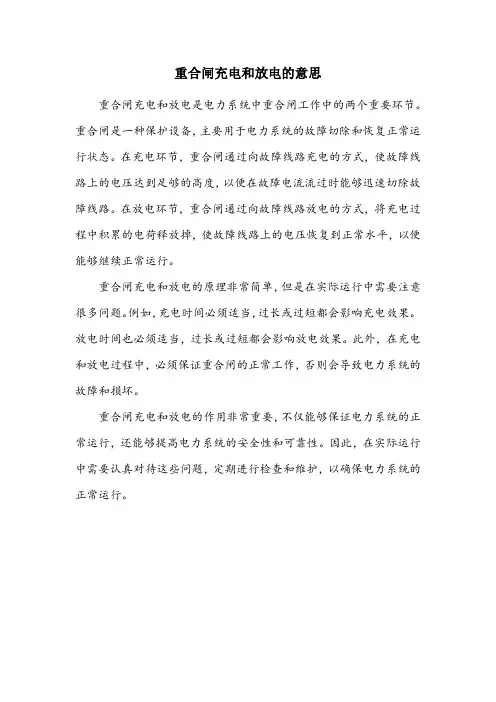 重合闸充电和放电的意思