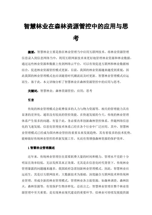 智慧林业在森林资源管控中的应用与思考