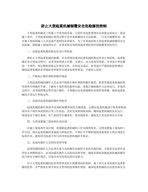 防止大型起重机械倾覆安全危险源的控制