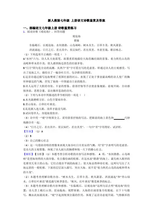 新人教版七年级 上册语文诗歌鉴赏及答案