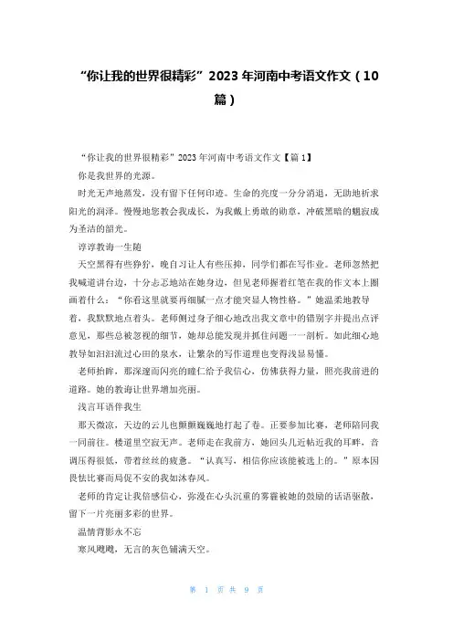 “你让我的世界很精彩”2023年河南中考语文作文(10篇)
