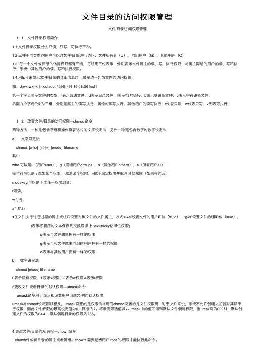 文件目录的访问权限管理