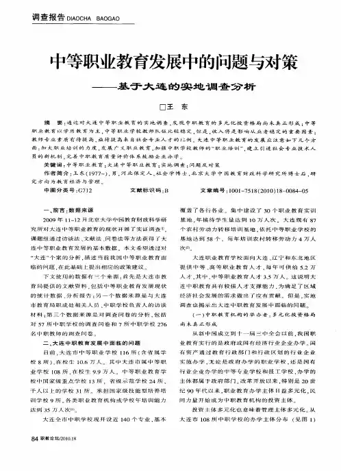 中等职业教育发展中的问题与对策——基于大连的实地调查分析