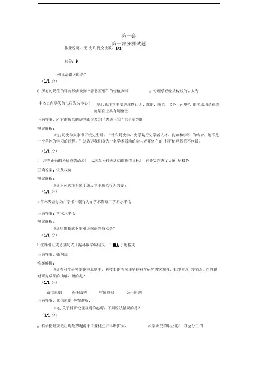 科研伦理与学术规范课作业习题全解