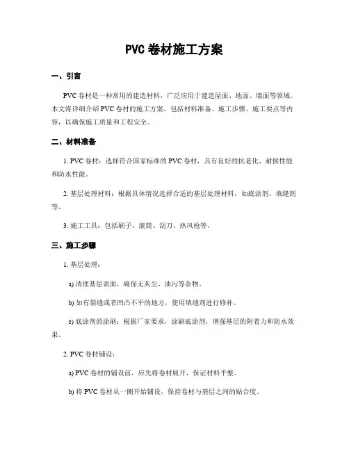 PVC卷材施工方案