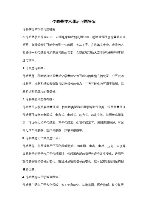 传感器技术课后习题答案