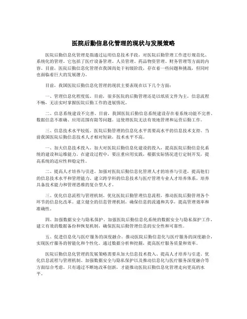 医院后勤信息化管理的现状与发展策略