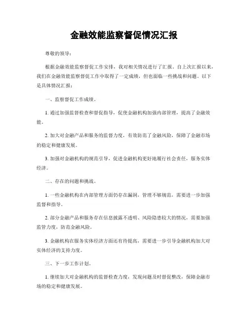 金融效能监察督促情况汇报