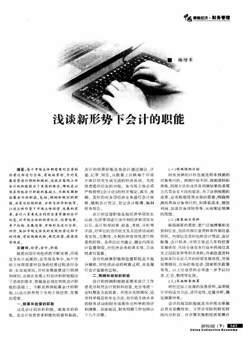 浅谈新形势下会计的职能