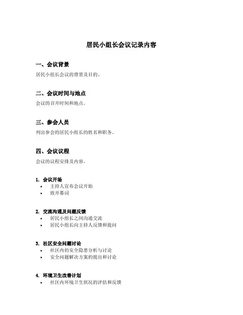 居民小组长会议记录内容