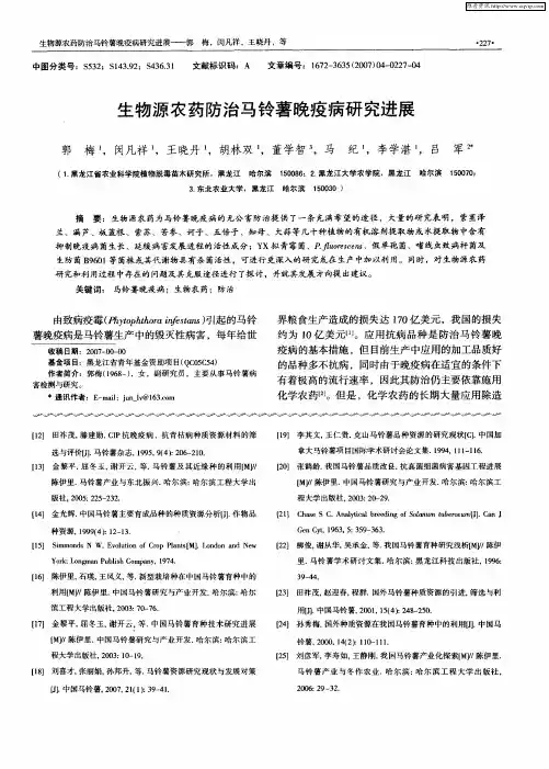 生物源农药防治马铃薯晚疫病研究进展