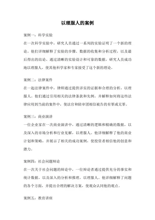 以理服人的案例