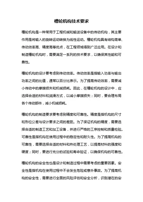 槽轮机构技术要求