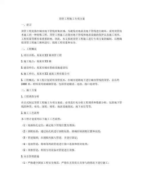 顶管工程施工专项方案