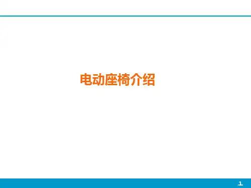 汽车电动座椅介绍