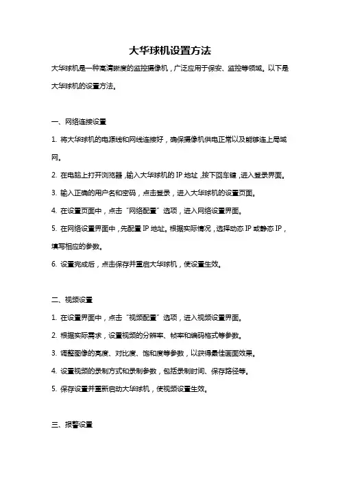 大华球机设置方法