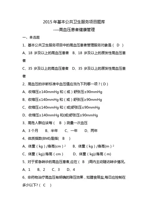 基本公共卫生服务项目题库-高血压患者健康管理