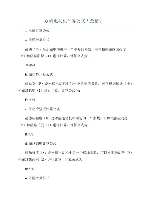 永磁电动机计算公式大全精讲