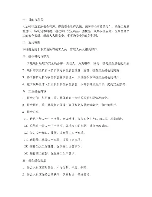 建筑工地安全晨会管理制度