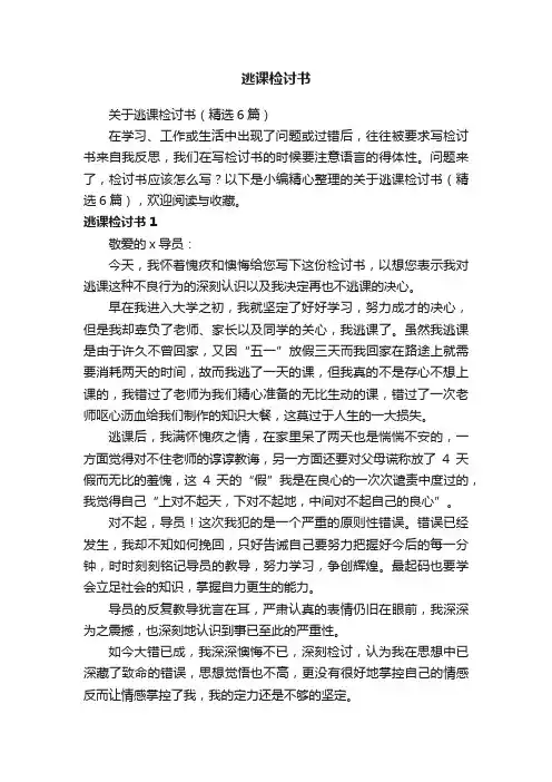 关于逃课检讨书（精选6篇）