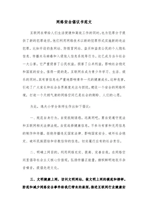 网络安全倡议书范文（四篇）