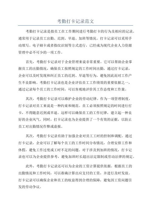 考勤打卡记录范文