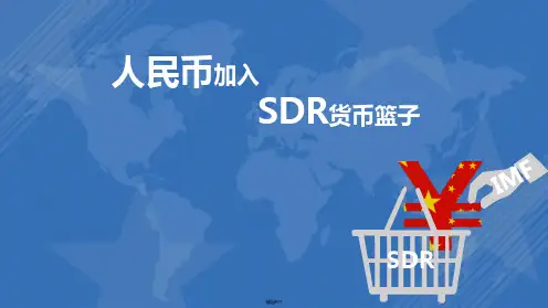 人民币加入SDR货币篮子