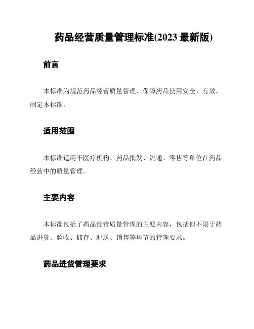 药品经营质量管理标准(2023最新版)