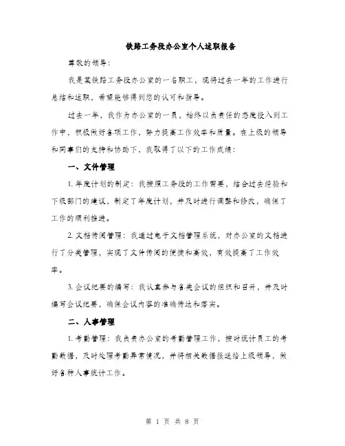 铁路工务段办公室个人述职报告（三篇）