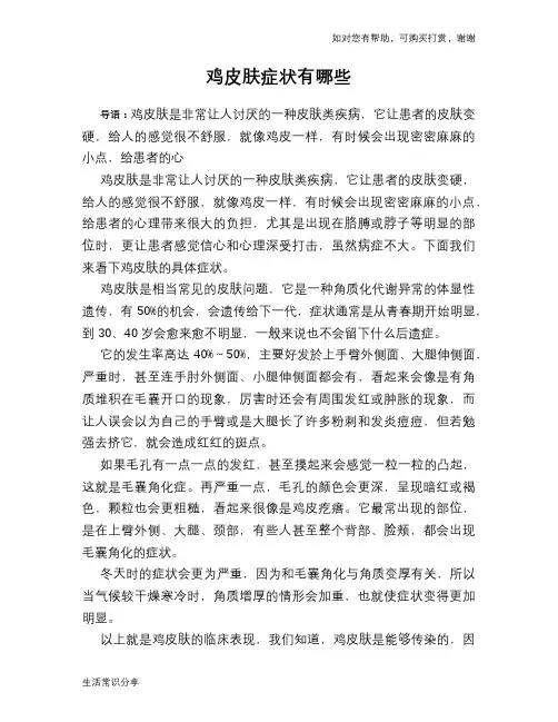 鸡皮肤症状有哪些