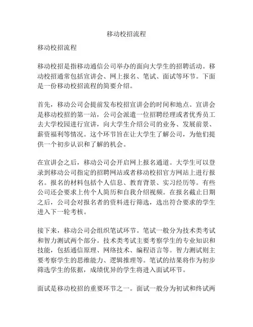 移动校招流程