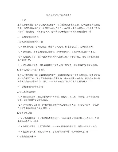 宗教场所安全工作总结报告