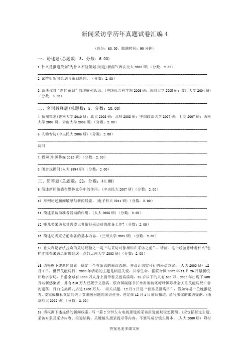 新闻采访学历年真题试卷汇编4.doc
