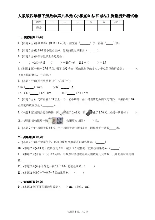人教版四年级下册数学第六单元《小数的加法和减法》质量提升测试卷(含答案)