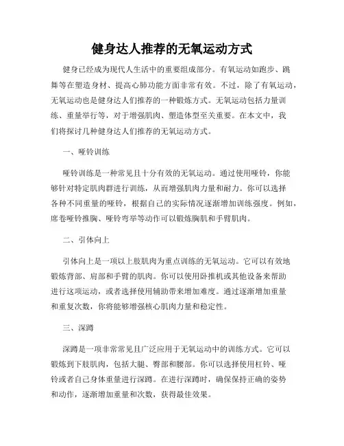健身达人推荐的无氧运动方式